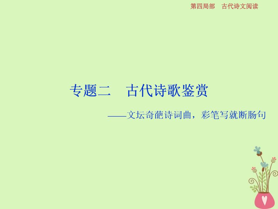 高考语文一轮总复习第四部分古代诗文阅读专题二古代诗歌鉴赏文坛奇葩诗词曲彩笔写就断肠句1高考体验真题呈现熟悉考情课件_第1页