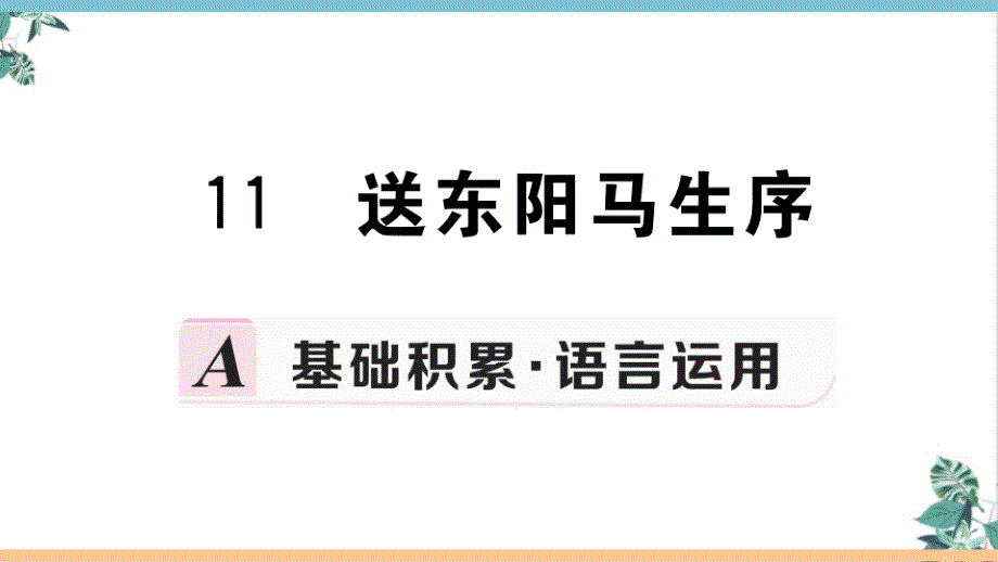 部编版送东阳马生序(教材)课件_第1页