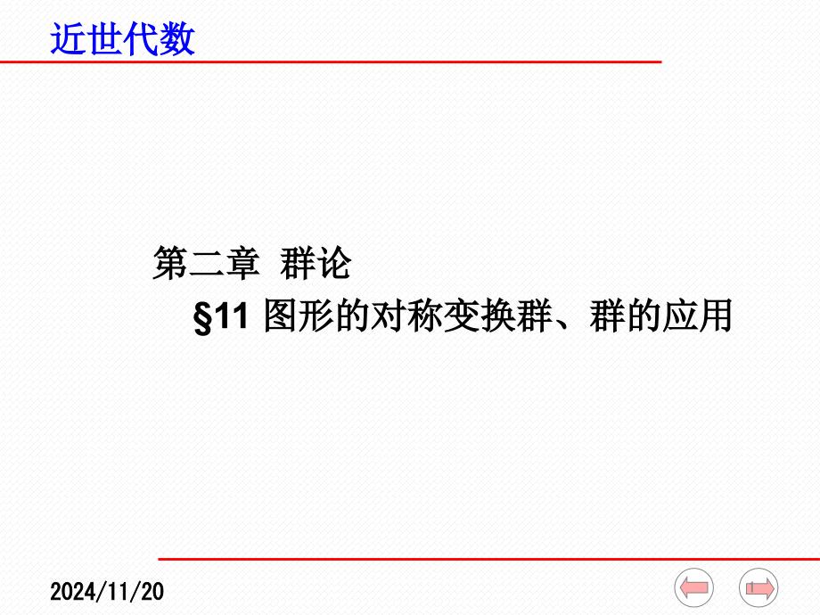 近世代数课件全211图形的对称变换群群的应用_第1页