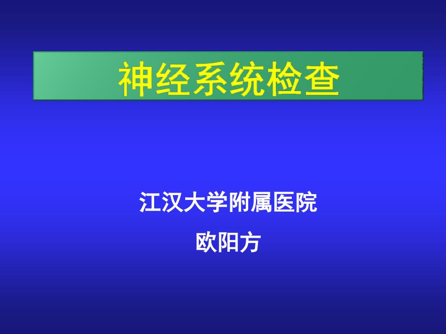 诊断学神经科体检课件_第1页