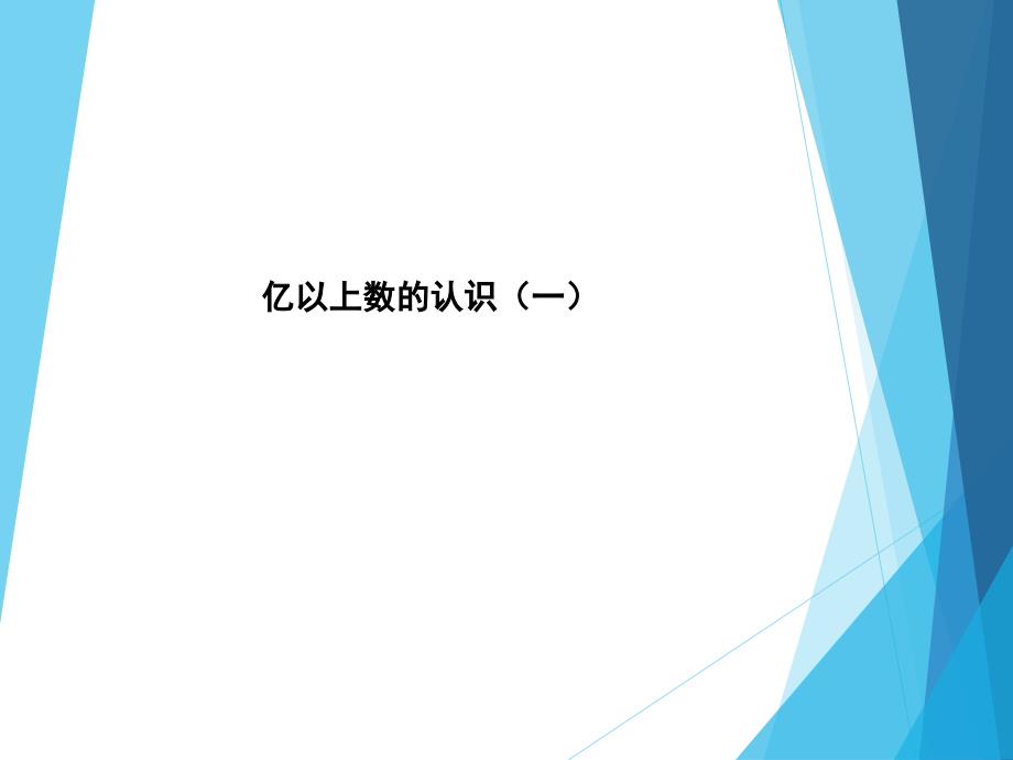 苏教版-数学四年级下册----亿以上数的认识课件1_第1页