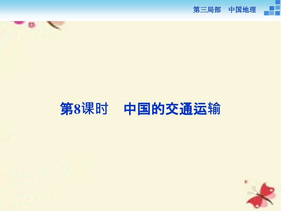 （新课标）高考地理二轮复习 第三部分 中国地理 第一单元 中国地理概况（第8课时）中国的交通运输课件_第1页