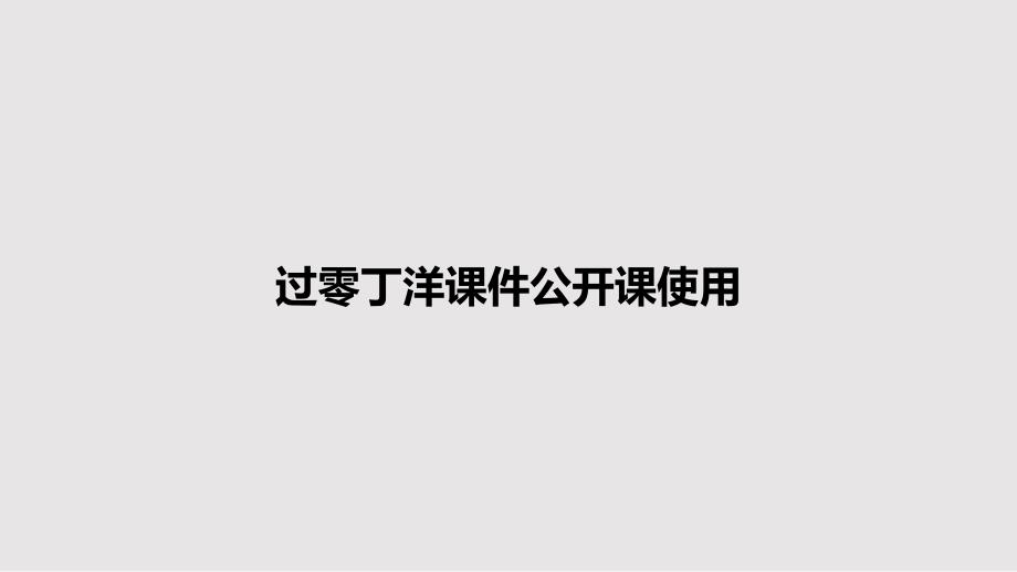 过零丁洋课件公开课使用教案_第1页