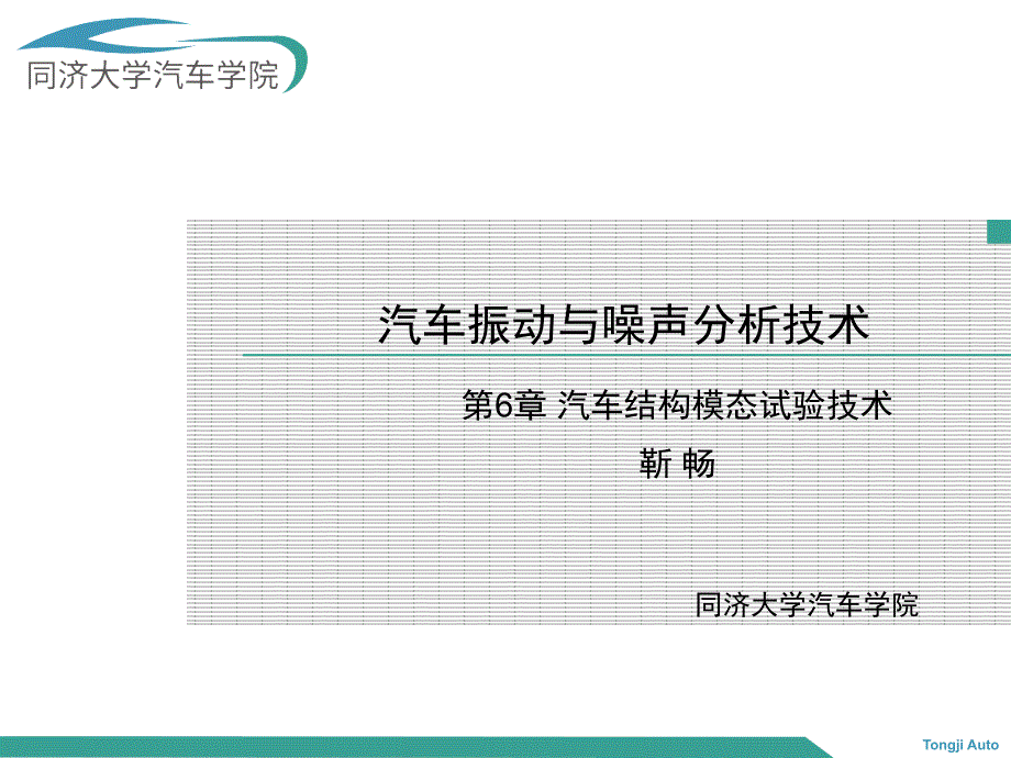 现代汽车振动与噪声分析技术课件第6章_第1页