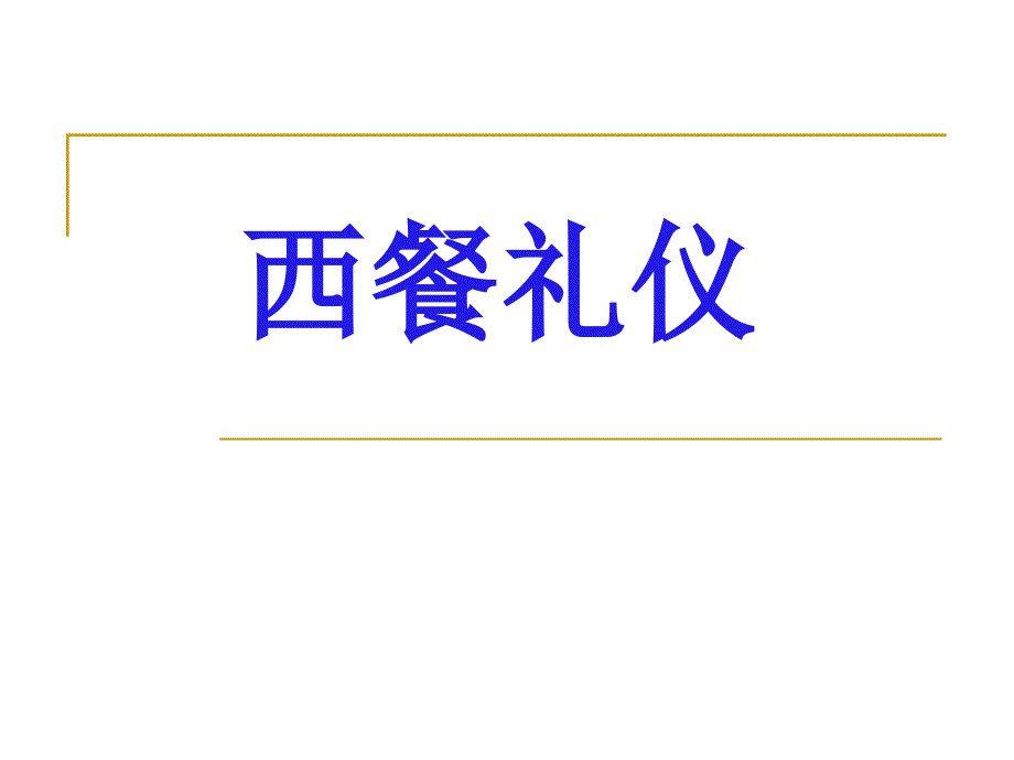 西餐礼仪培训教材课件_第1页