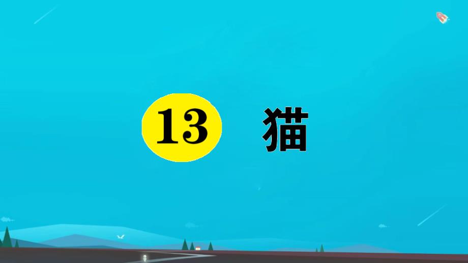 四年级语文下册第四单元猫作业课件新人教版_第1页