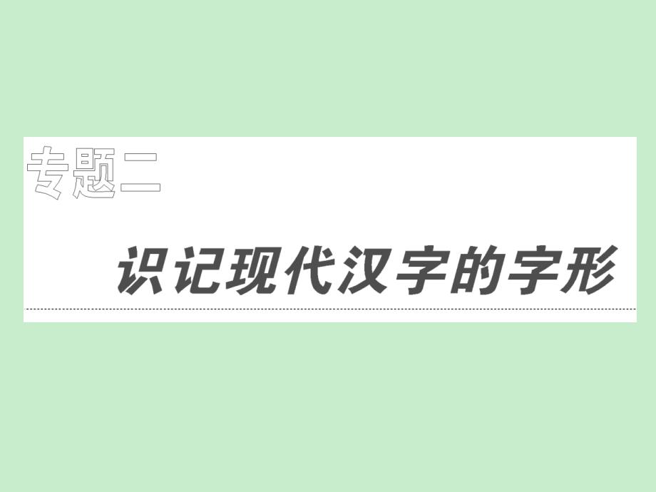 高考语文课件高考语文识记现代汉字的字形复习(1)_第1页