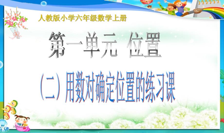 最新审定人教版小学五年级数学上册六年级上学期第一单元第二课时《用数对确定位置的练习课》课件_第1页