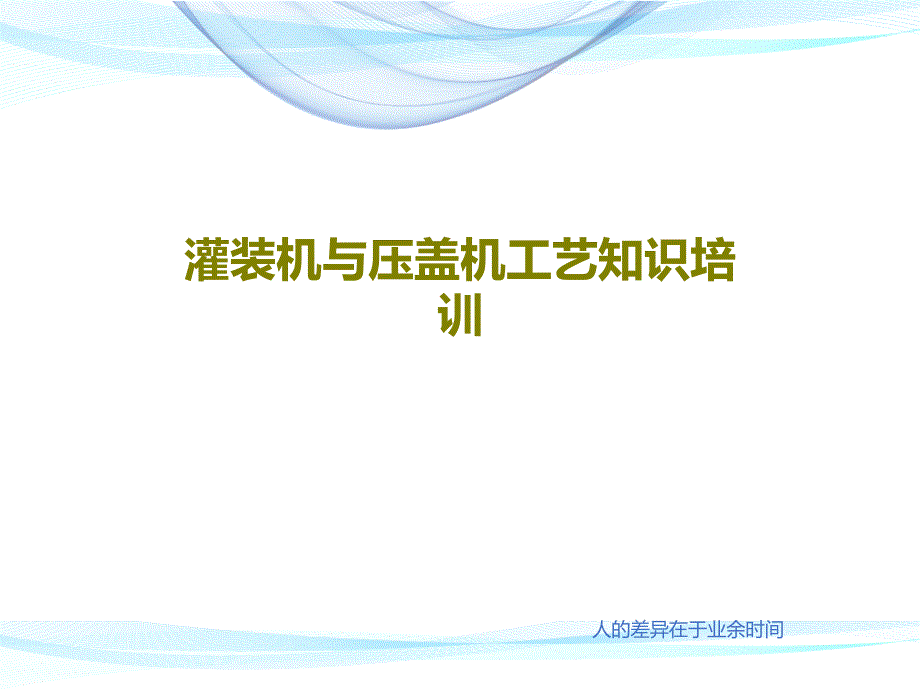 灌装机与压盖机工艺知识培训课件_第1页