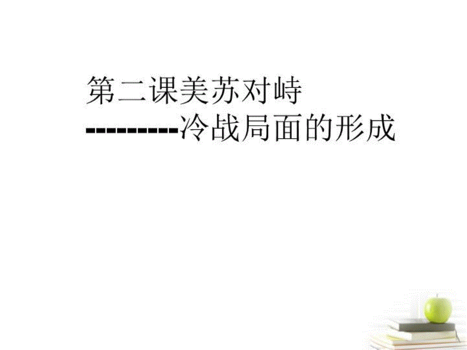 高三历史冲刺教学专题四美苏对峙冷战局面的形成课件人民版选修3_第1页