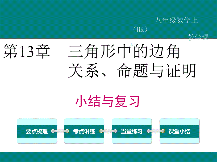 沪科版八年级数学上册第13章-小结与复习课件_第1页