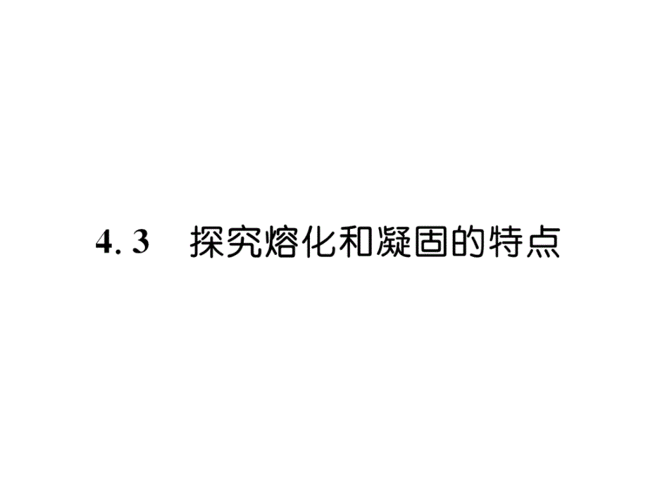 沪粤版8上物理练习题-探究溶化和凝固的特点课件_第1页