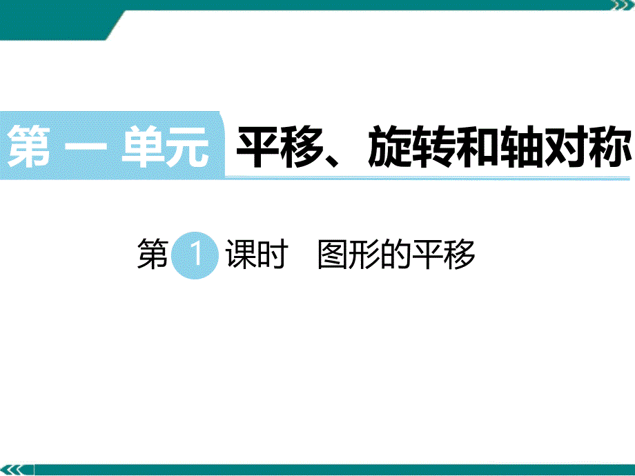 最新苏教版数学四年级下册《-图形的平移》课件_第1页