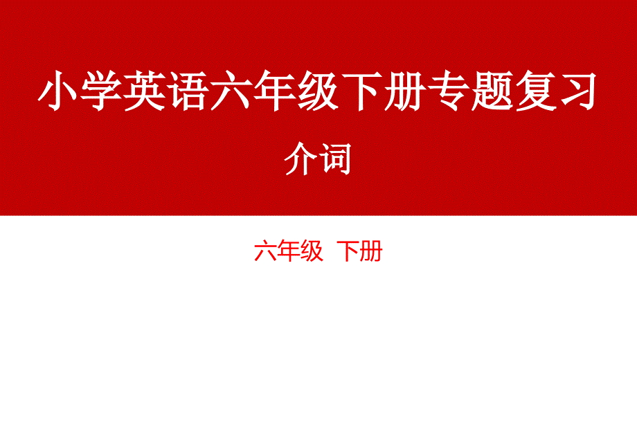 小学英语六年级下册专题复习——介词(课件)_第1页