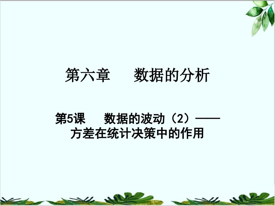 数据的波动——方差在统计决策中的作用北师大版八年级数学上册课件_002_第1页