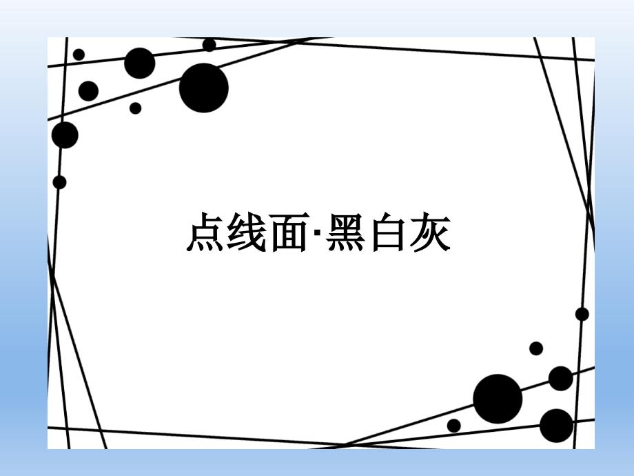 江西(赣美版)小学美术五年级下册(第十册)《点线面黑白灰-》教学课件-(12)_第1页