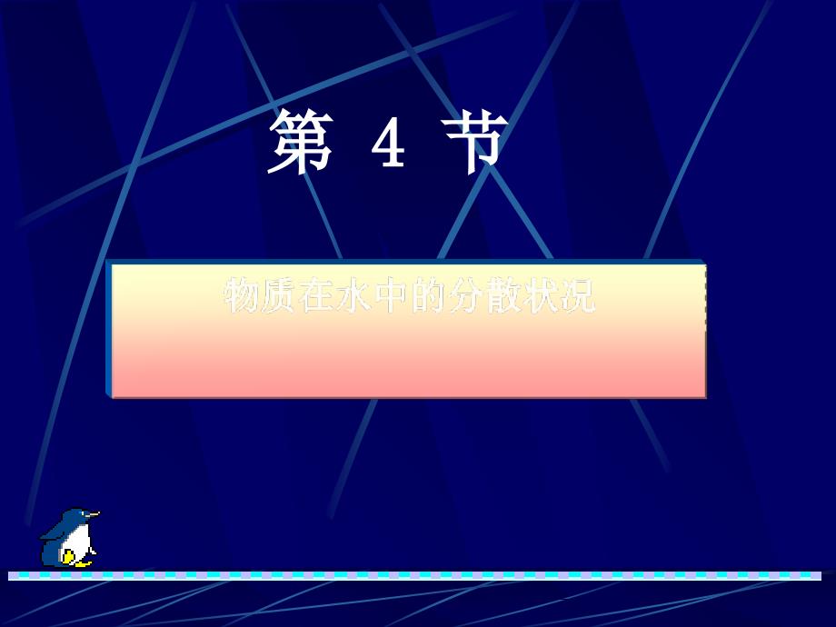 浙教版科学《物质在水中的分散状况》课件4_第1页