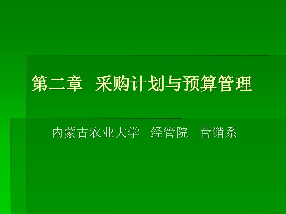 第二章采购计划与预算管理1课件_第1页