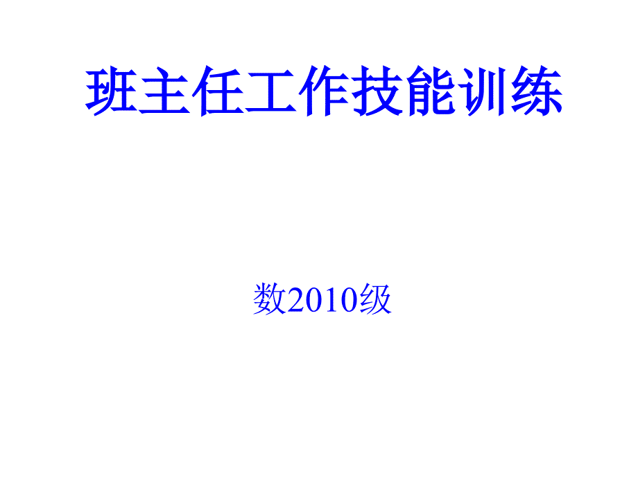 班主任工作训练模板与应用课件_第1页