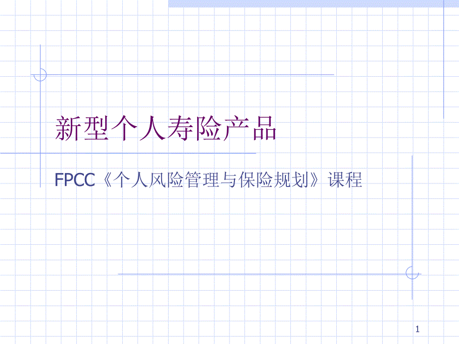 新型个人寿险产品课件_第1页