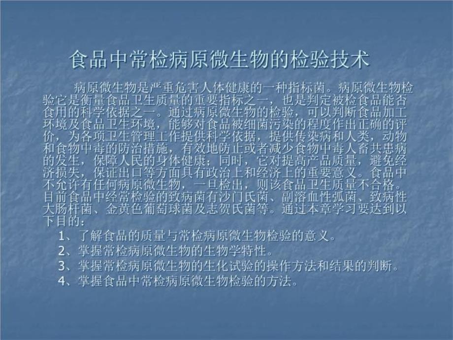 食品中常检病原微生物的检验技术教材教学课件_第1页