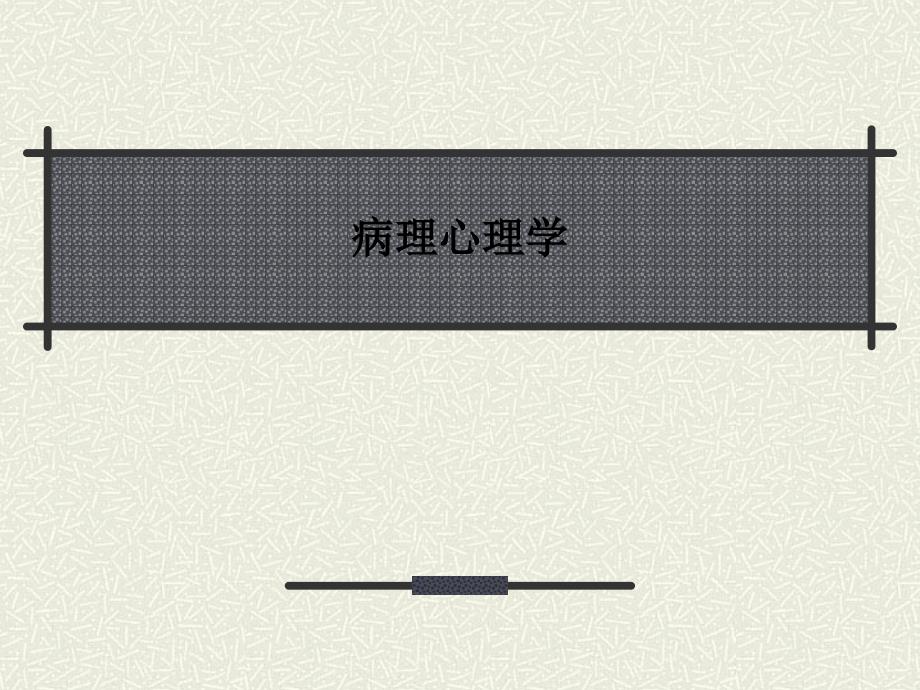 病理心理学课件_第1页