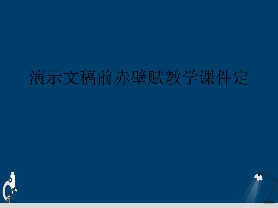 演示文稿前赤壁赋教学课件定_第1页