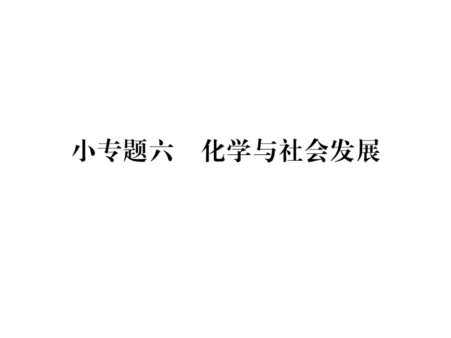 科粤版九年下册化学练习题含答案小专题6--化学与社会发展课件_第1页