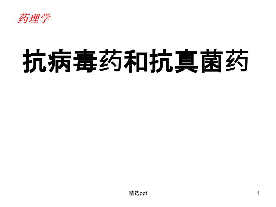 药理学抗病毒药和抗真菌药课件_第1页