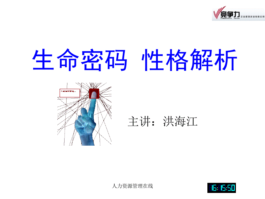 生命密码 性格解析_第1页