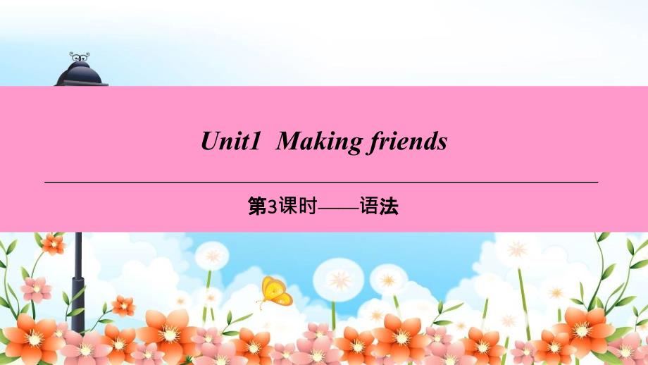 牛津深圳七上M1Mylife-U1Makingfriends第3课时语法课件_第1页