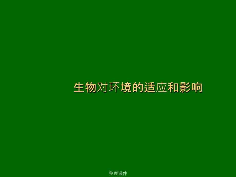 新人教版七年级生物上册生物对环境的适应和影响课件_第1页