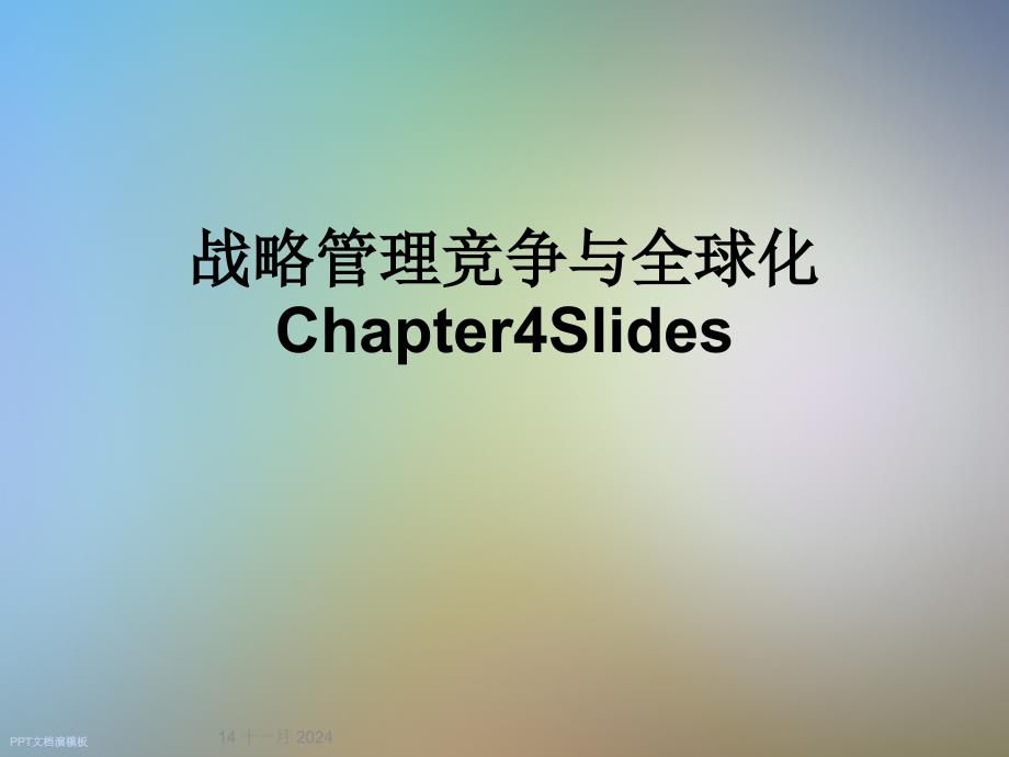 战略管理竞争与全球化Chapter4Slides课件_第1页