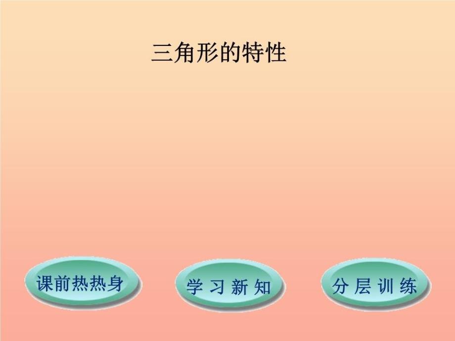 四年级数学下册第5单元三角形三角形的特性课件1-新人教版_第1页