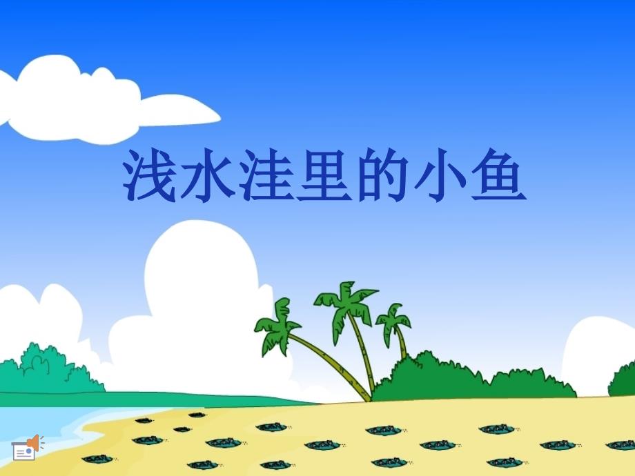 浅水洼里的小鱼课件2_第1页