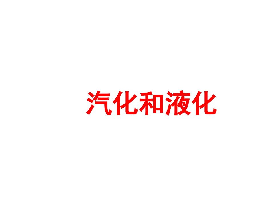 汽化和液化--课件_第1页