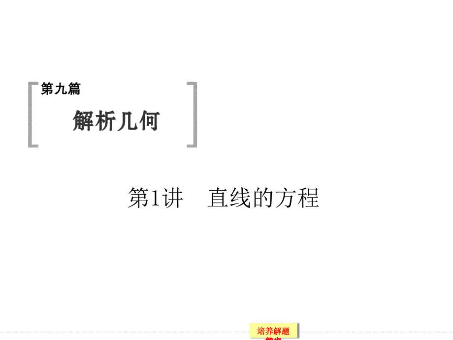 高考数学（文科）一轮总复习（资源包）第9篇解析几何_第1页