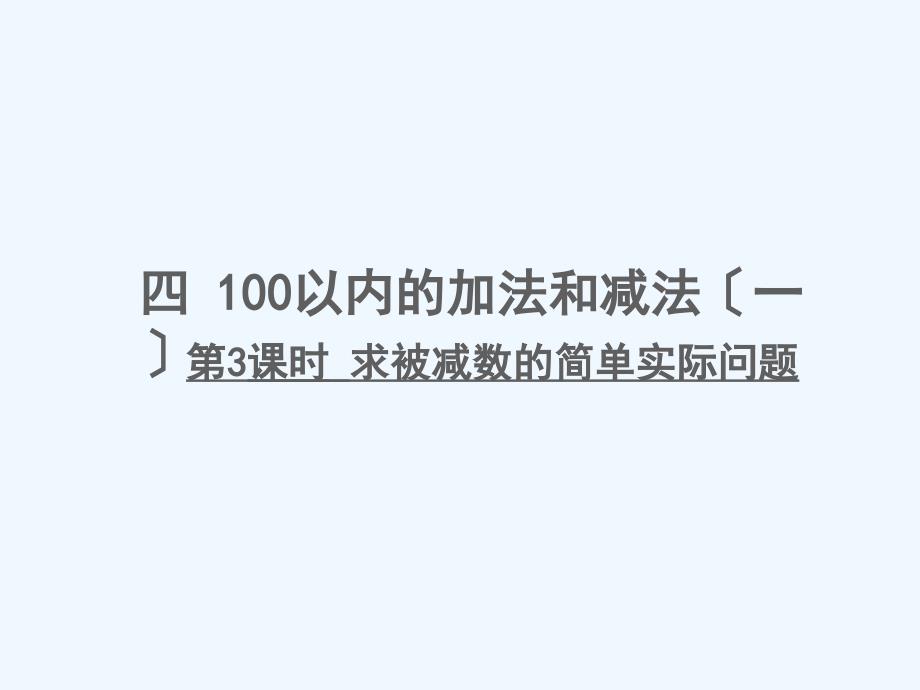 小学一年级数学下册-四-100以内的加法和减法一第3课时-求被减数的简单实际问题课件-苏教_第1页