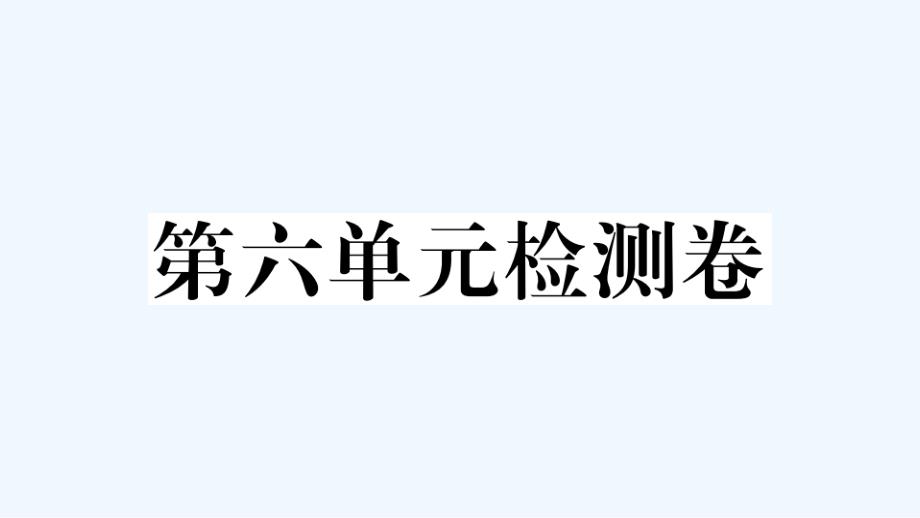 河北专版七年级英语下册Unit6I'mwatchingTV单元检测卷作业课件新版人教新目标版2021_第1页