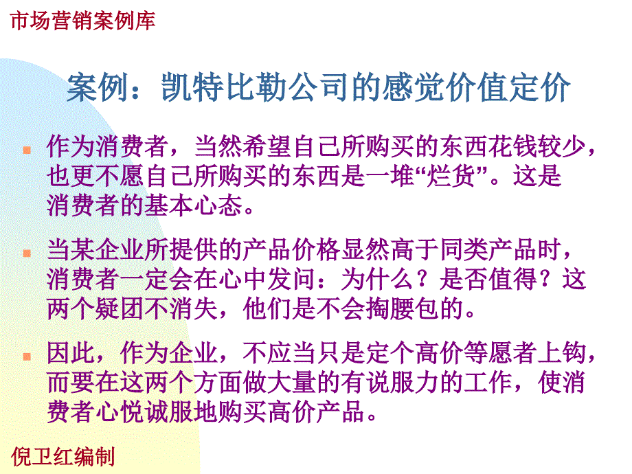 凯特比勒公司的感觉定价法_第1页