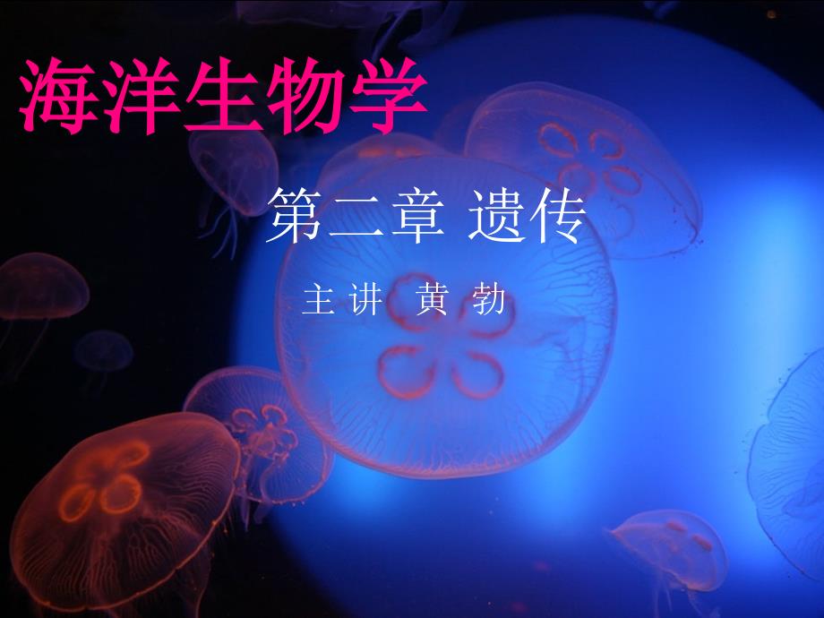 海洋生物学之遗传学课件_第1页