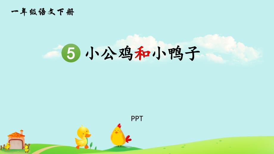 小公鸡和小鸭子课件8_第1页