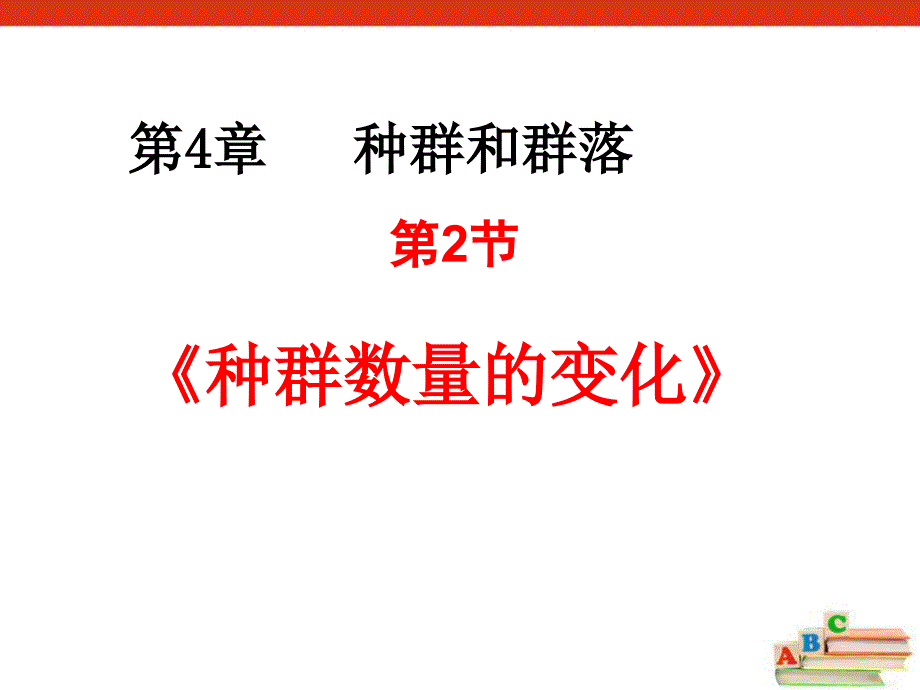 种群数量的变化课件_第1页