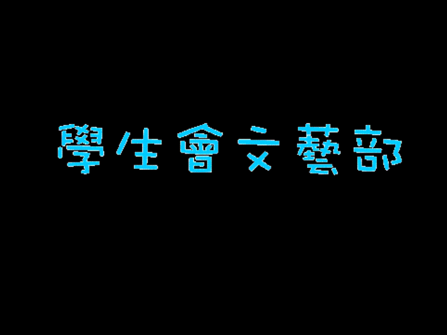 文艺部招新宣传课件_第1页