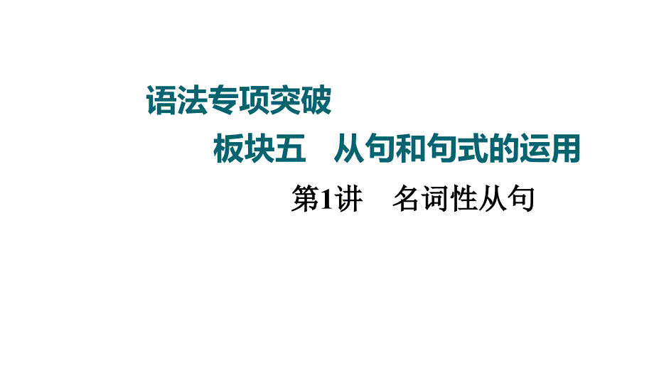 高三英语一轮复习高考外研版板块5第1讲-名词性从句课件(双击可编辑)_第1页