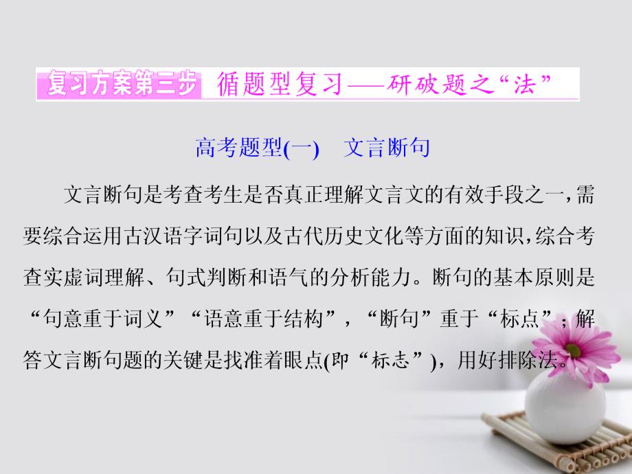 高考语文一轮复习第二板块古诗文阅读专题一文言文阅读高考题型一文言断句课件新人教版_第1页