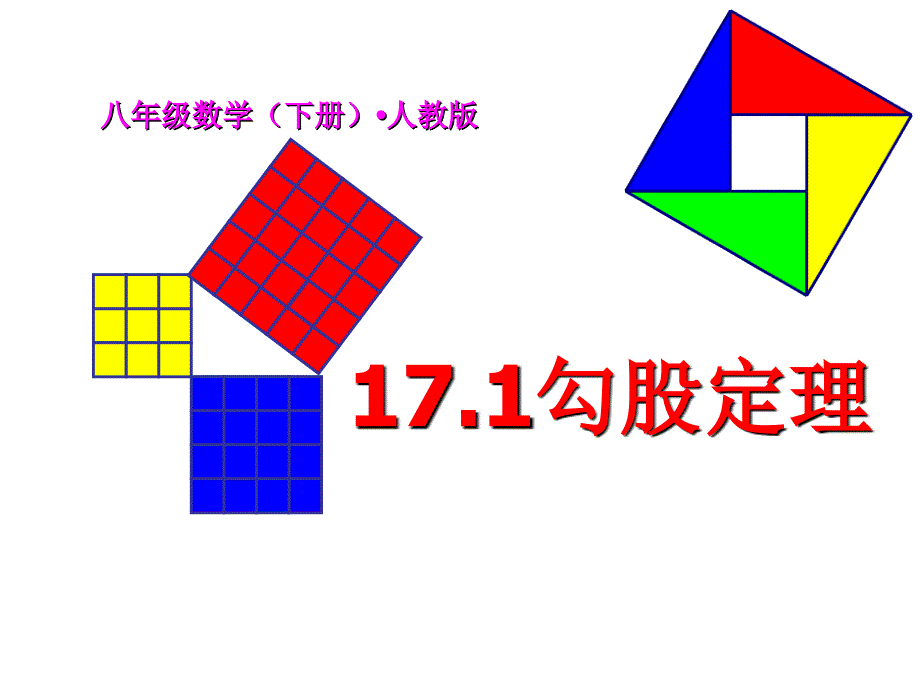 最新人教版数学8年级下册第17章第1节《勾股定理的应用》市公开课一等奖课件_第1页