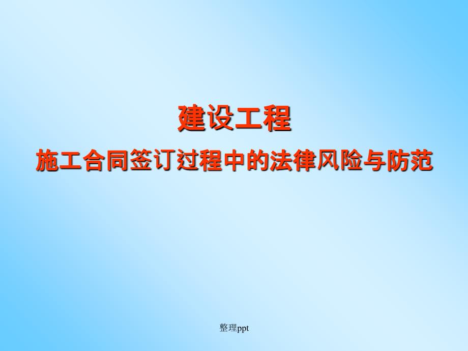 建设工程施工合同签订过程中的法律风险与防范培训稿课件_第1页