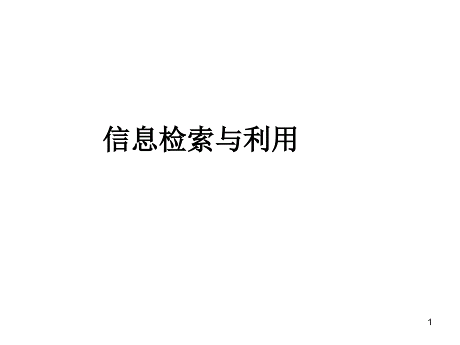 理工科信息检索与利用教程1巧用INTERNE课件_第1页