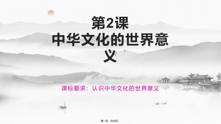 统编版历史中华文化的世界意义公开课课件2_第1页